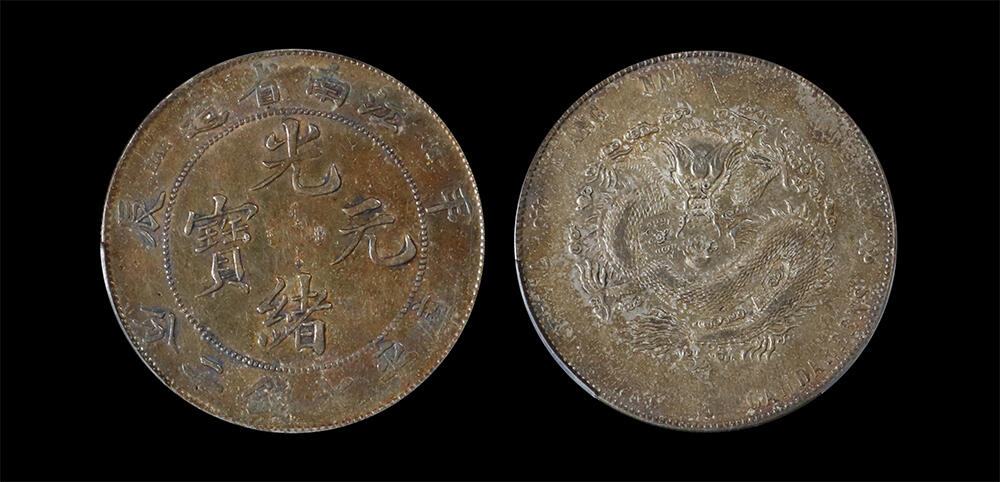 南京三省2026年春季拍卖会 机制币&金银锭&纸钞