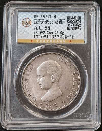 甄臻铺-世界币章拍卖（第60期），甄品场拍品征集中，送拍享返佣金等优惠多多 公博-AU58 1891(91)年 西班牙 双柱阿方索十三世婴儿头 5比塞塔 大银币 细节见图