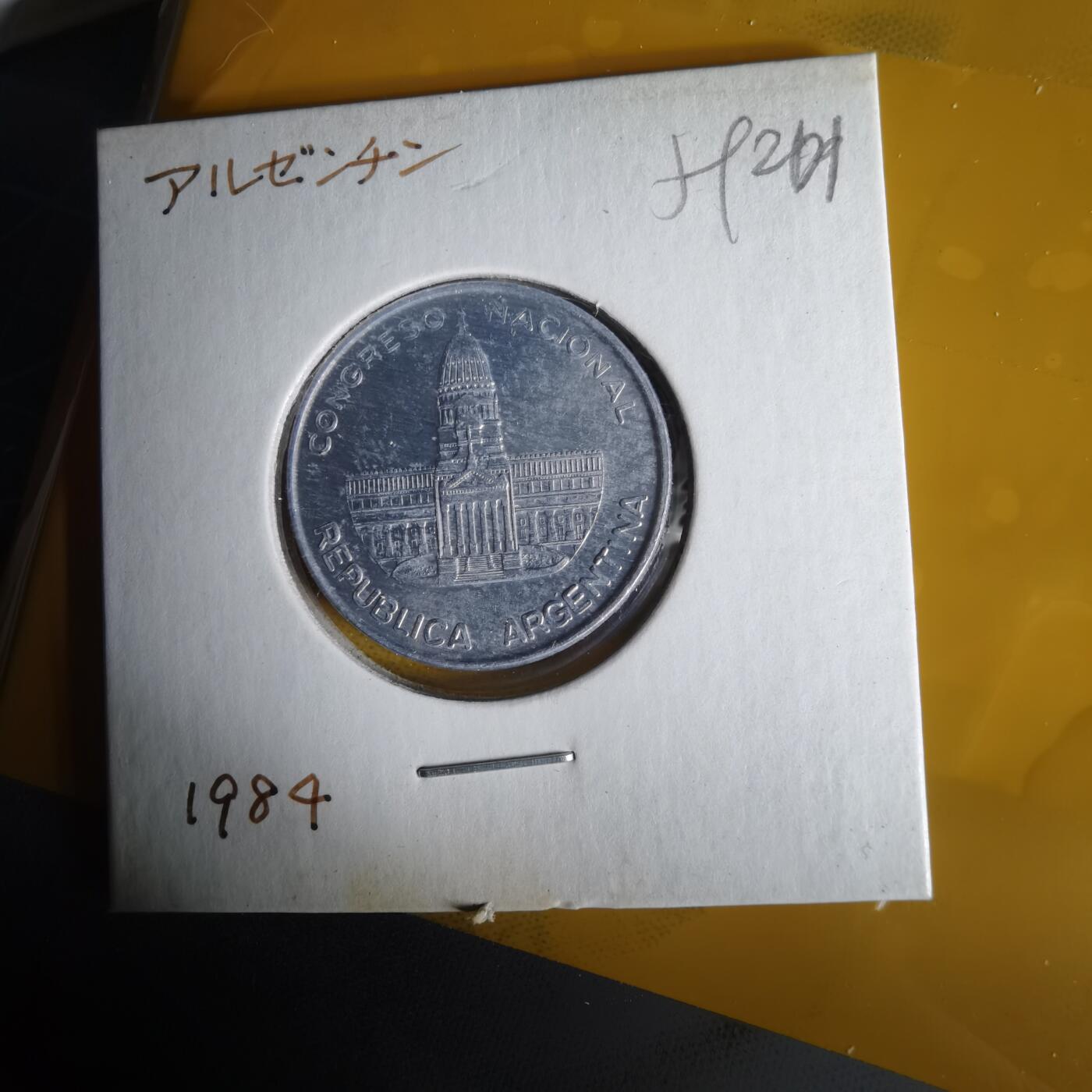 沼泽如烟--第1059场 阿根廷1984年1比索
