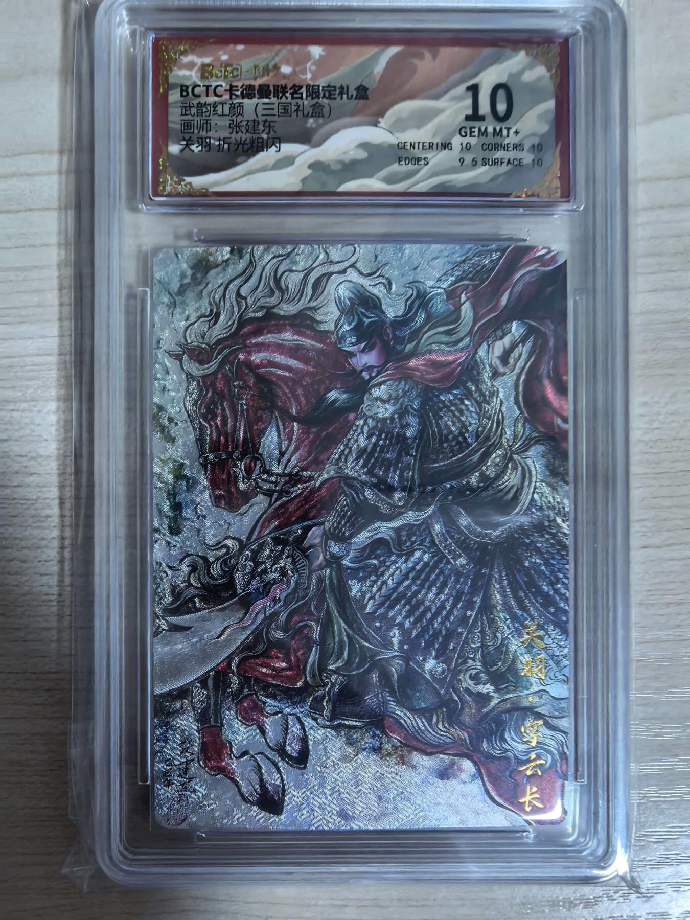 第112期阳大大卡牌拍卖第112期（持续收拍品，周六晚上九点截拍，进群福利早知道） 【10分】BCTC卡德曼联名限定礼盒 武韵红颜三国礼盒 张建东 关羽 折光粗闪