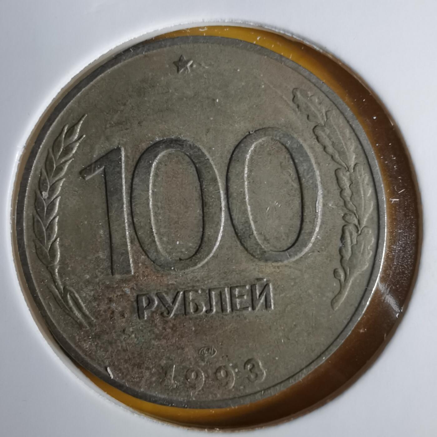 沼泽如烟--第1057场 俄罗斯1993年100卢布