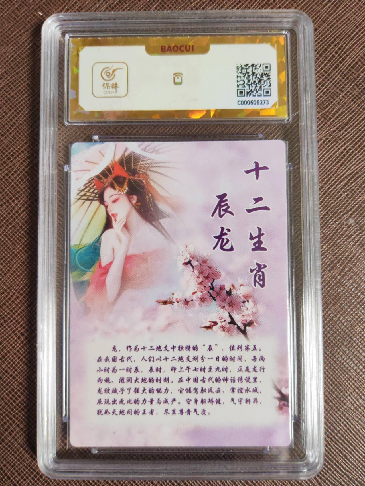 第111期阳大大卡牌拍卖第111期（持续收拍品，周五晚上九点截拍，进群福利早知道） 【保粹爆金10星】桔梗卡牌 十二生肖 生肖•辰龙 画师蜗牛 折光粗闪