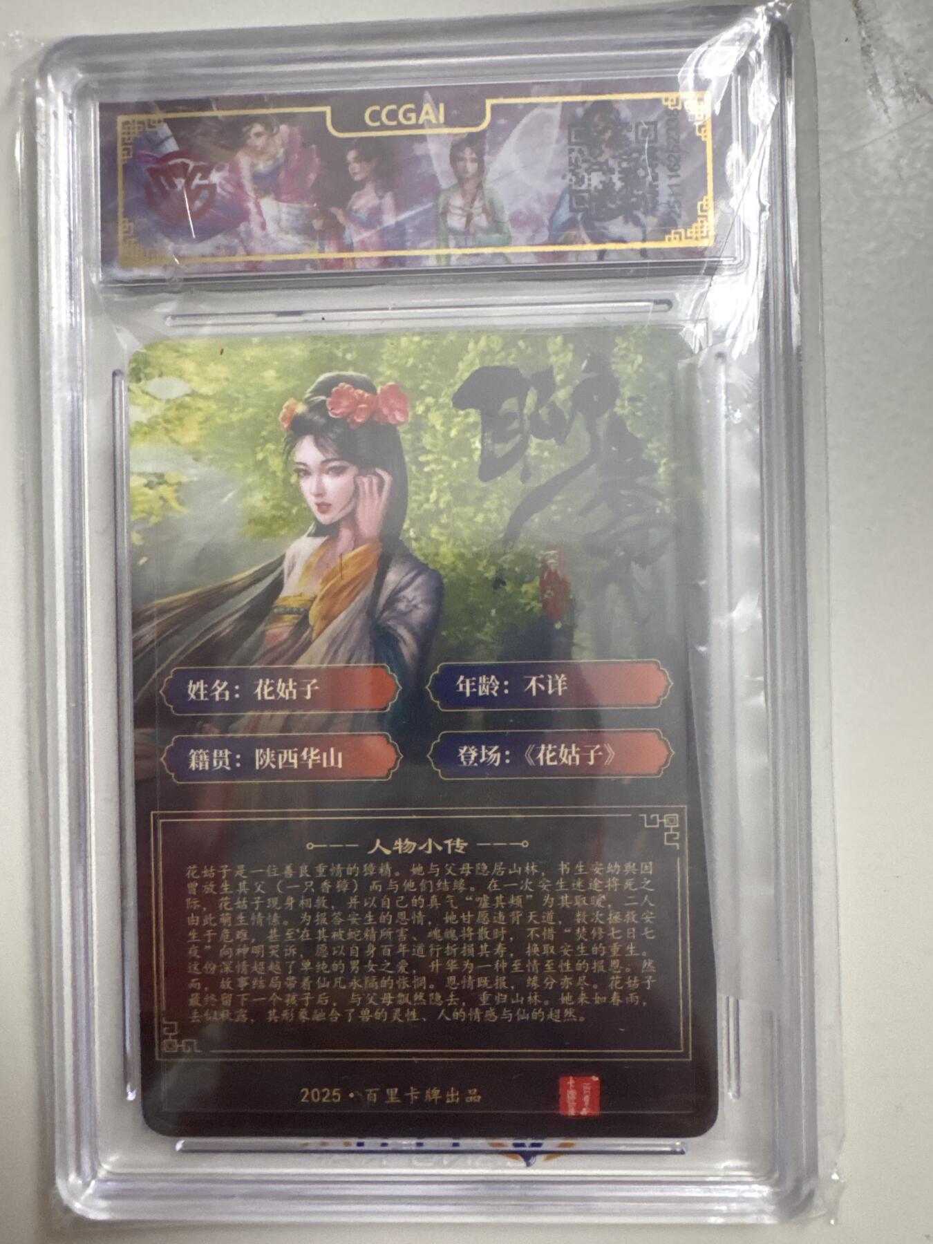 大麦马年第三场 2025百里卡牌 聊斋 花姑子 折光 ccg10