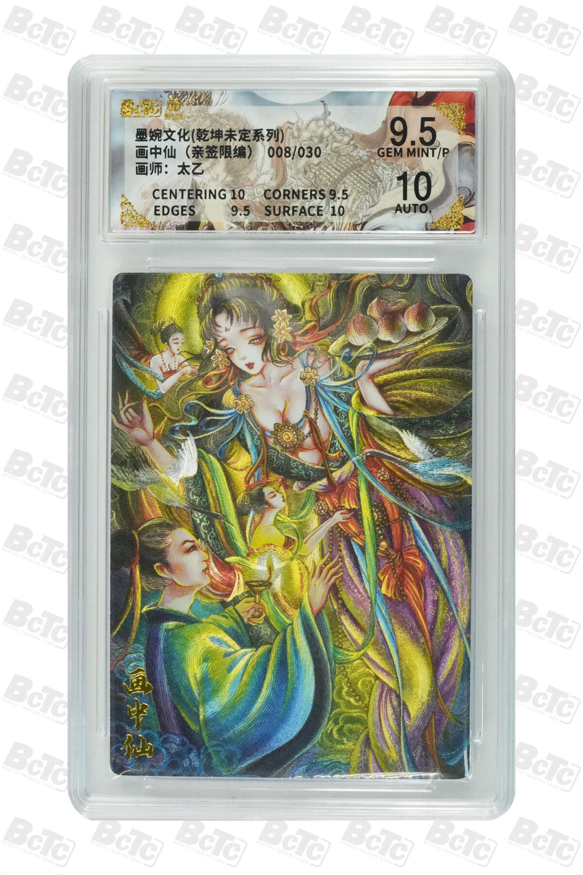 大麦马年第三场 墨婉文化乾坤未定系列 太乙  画中仙（亲签限编）08/30  GEM MINT/P