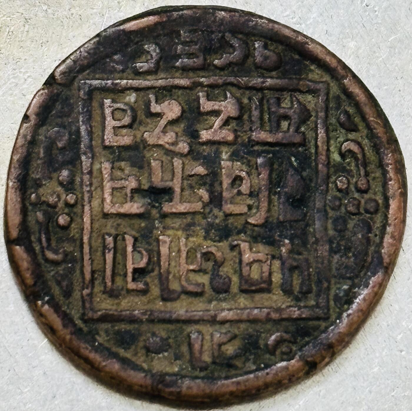 文馨钱币收藏第 300 场，银币，散币，小量德占比利时时期货币，长期接代拍业务 好品尼泊尔沙阿王朝打制铜币