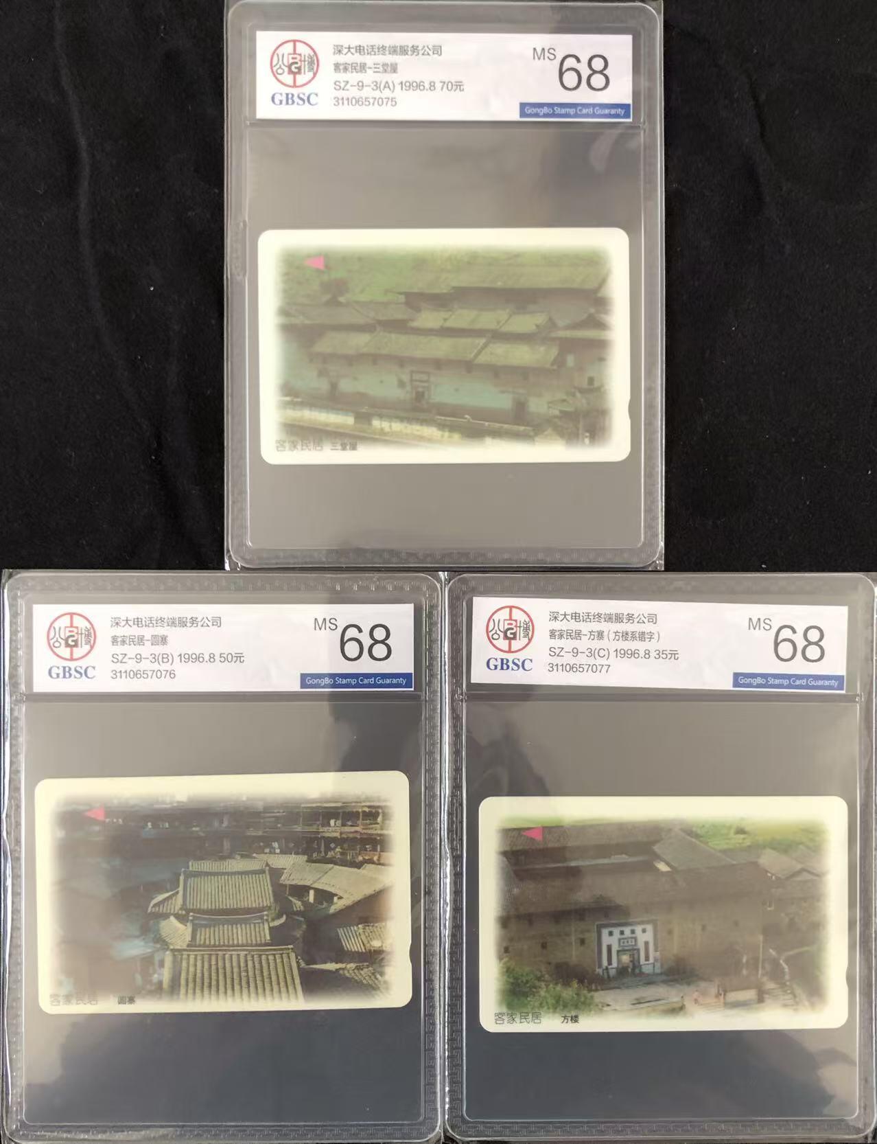 《卡拍》第347期拍卖4月18日晚22：10时延时截拍 深圳GPT卡《客家民居》三全新卡，公博评级MS68分。流水号同号。