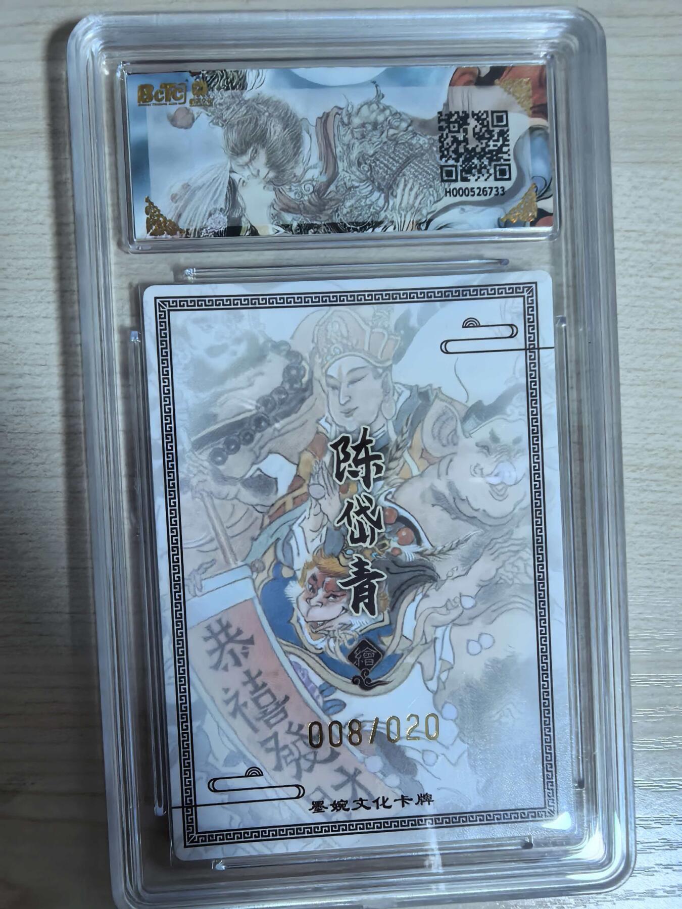 第112期阳大大卡牌拍卖第112期（持续收拍品，周六晚上九点截拍，进群福利早知道） 【亲签限编】墨婉文化 西游记系列 陈岱青 五圣贺新春 亲签限编粗闪 008/020