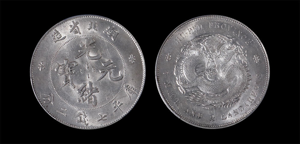 南京三省2026年春季拍卖会 机制币&金银锭&纸钞 1895年湖北省造光绪元宝库平七钱二分