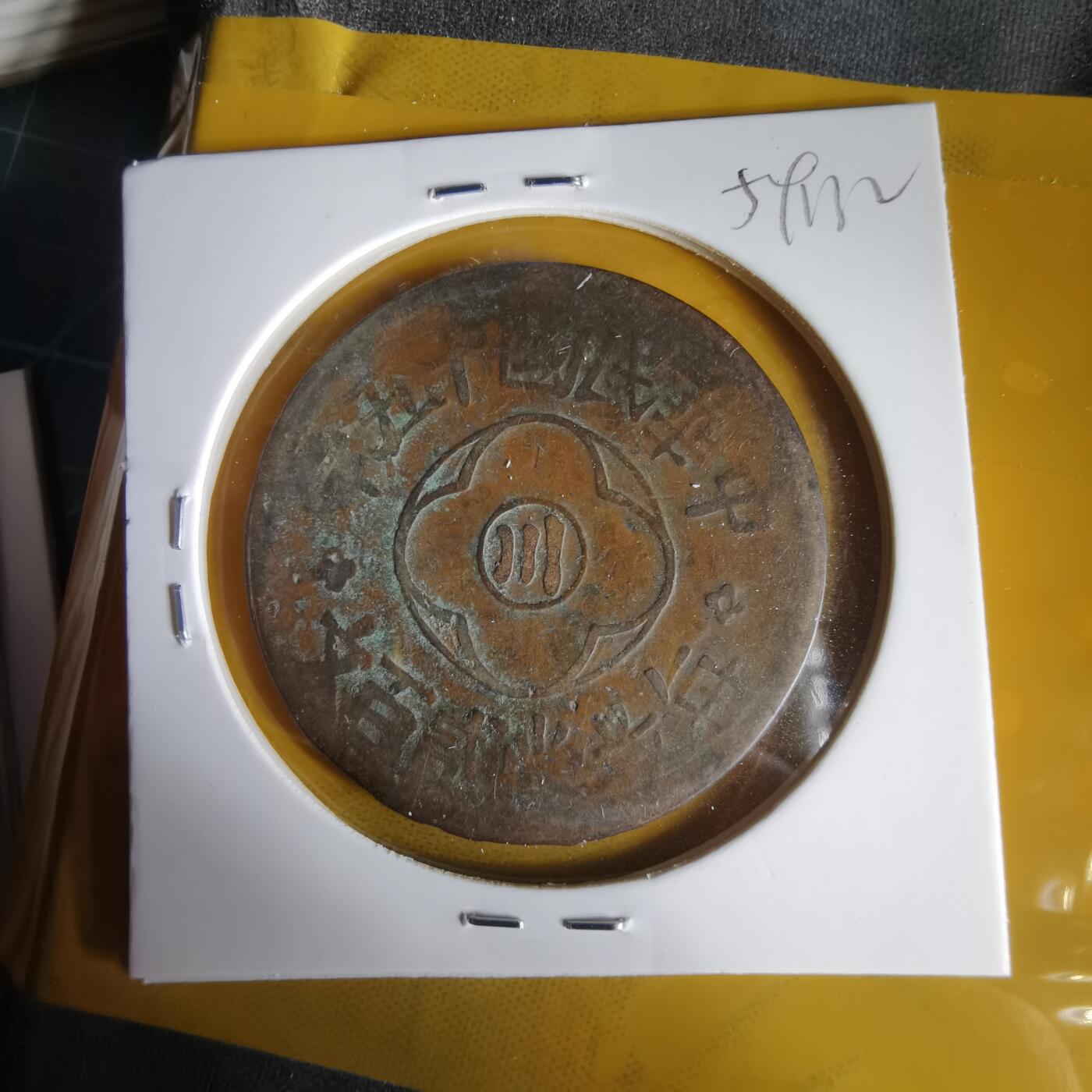 沼泽如烟--第1059场 民国十五年二百文