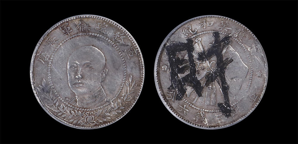 南京三省2026年春季拍卖会 机制币&金银锭&纸钞 1917年唐继尧正面像拥护共和纪念库平三钱六分（财）