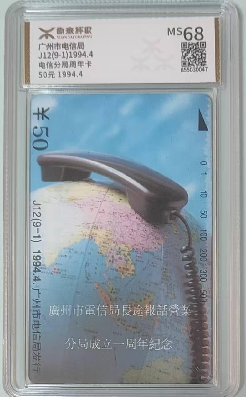 【琪哥网】评级磁卡综合场(141） 【源泰68】广州电信分局