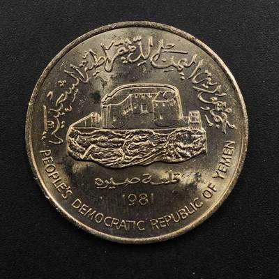 【淘币小摊】实时拍第八百九十二拍   散币场    每周一统一发货 - 也门1981年250费尔镍币