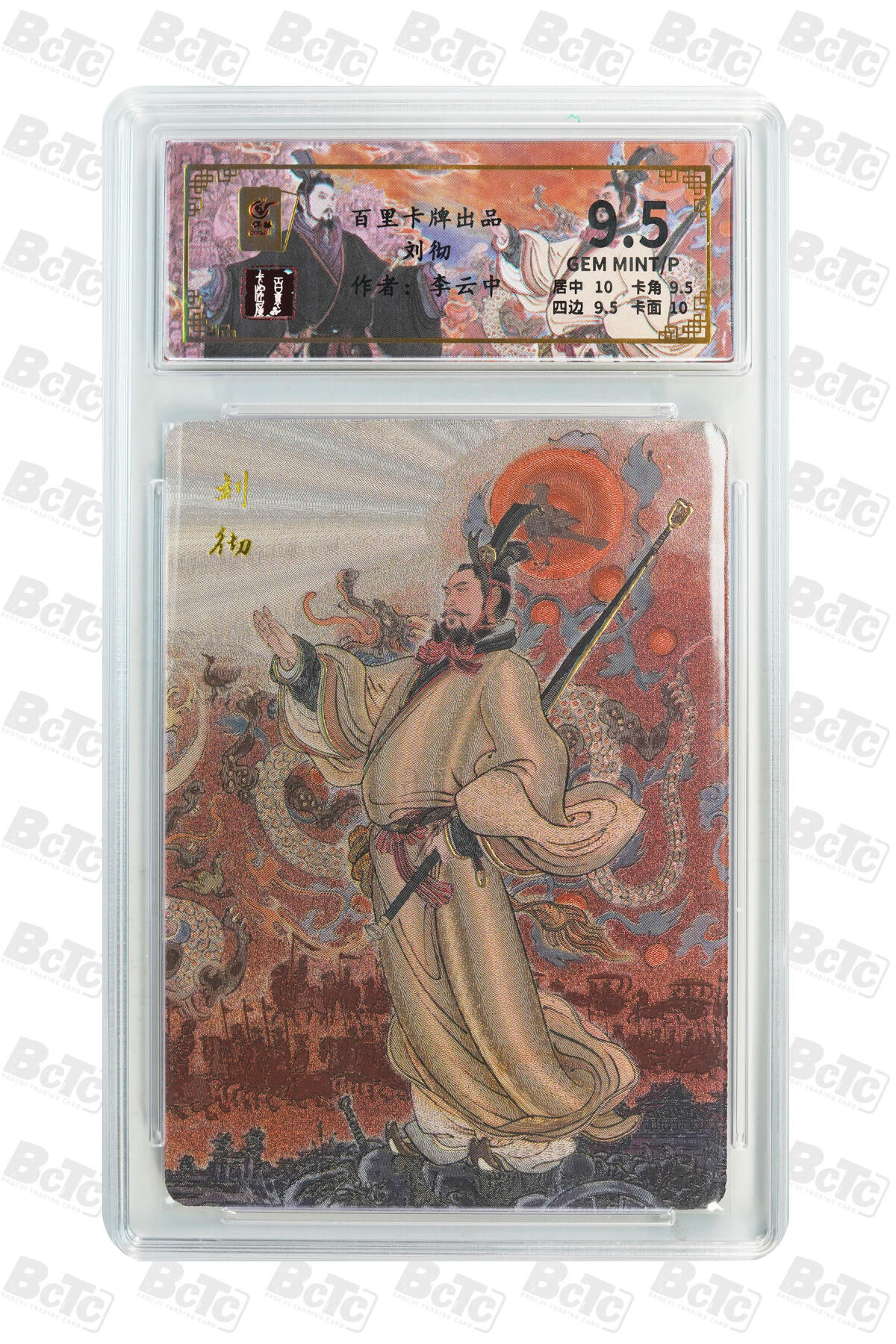 月落卡牌大清仓第9期 千古风流之王图霸业  李云中  汉武大帝刘彻  粗闪工艺限编特卡评级卡