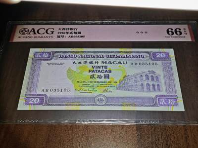 澳门纸币专场 (更改为星期一晚上6点开拍)  澳门币 1996大西洋银行20元 火凤凰 66分三星 AB035105