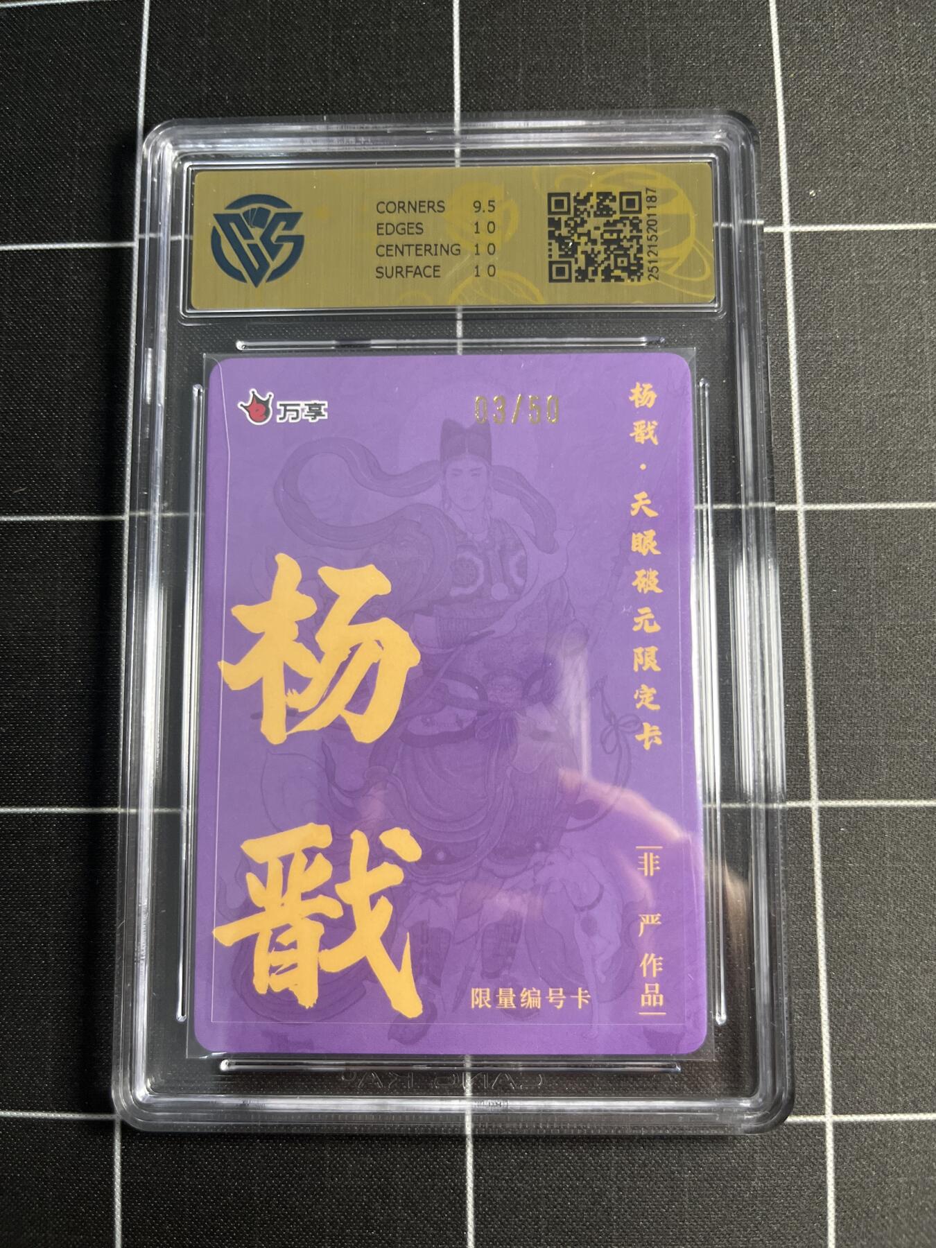 欢迎送拍、零成本上架，释放现金流，合理分配上拍卡品 【彩闪3/50】非严 杨戬 10 万享＆杨戬