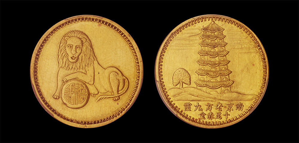 南京三省2026年春季拍卖会 机制币&金银锭&纸钞 1940年南京老方九霞半两金饼