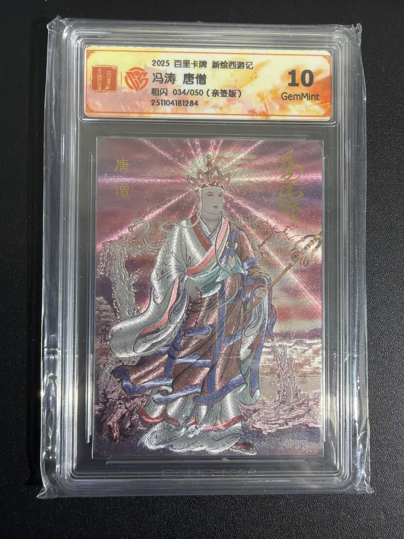 NO.30 好又多金牌大场，每周一站式配齐，方便凑单！（周6晚9点截拍，卖家送拍0抽成！） 【34/50编亲签】百里 新绘西游 冯涛亲签 唐僧 粗闪 10G