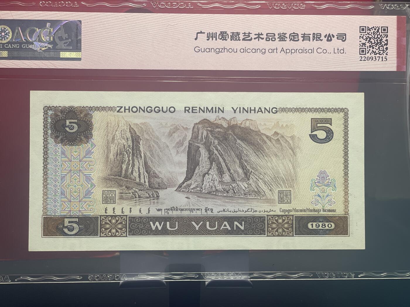 品味人生 805 五彩苍松补号一张爱藏 65