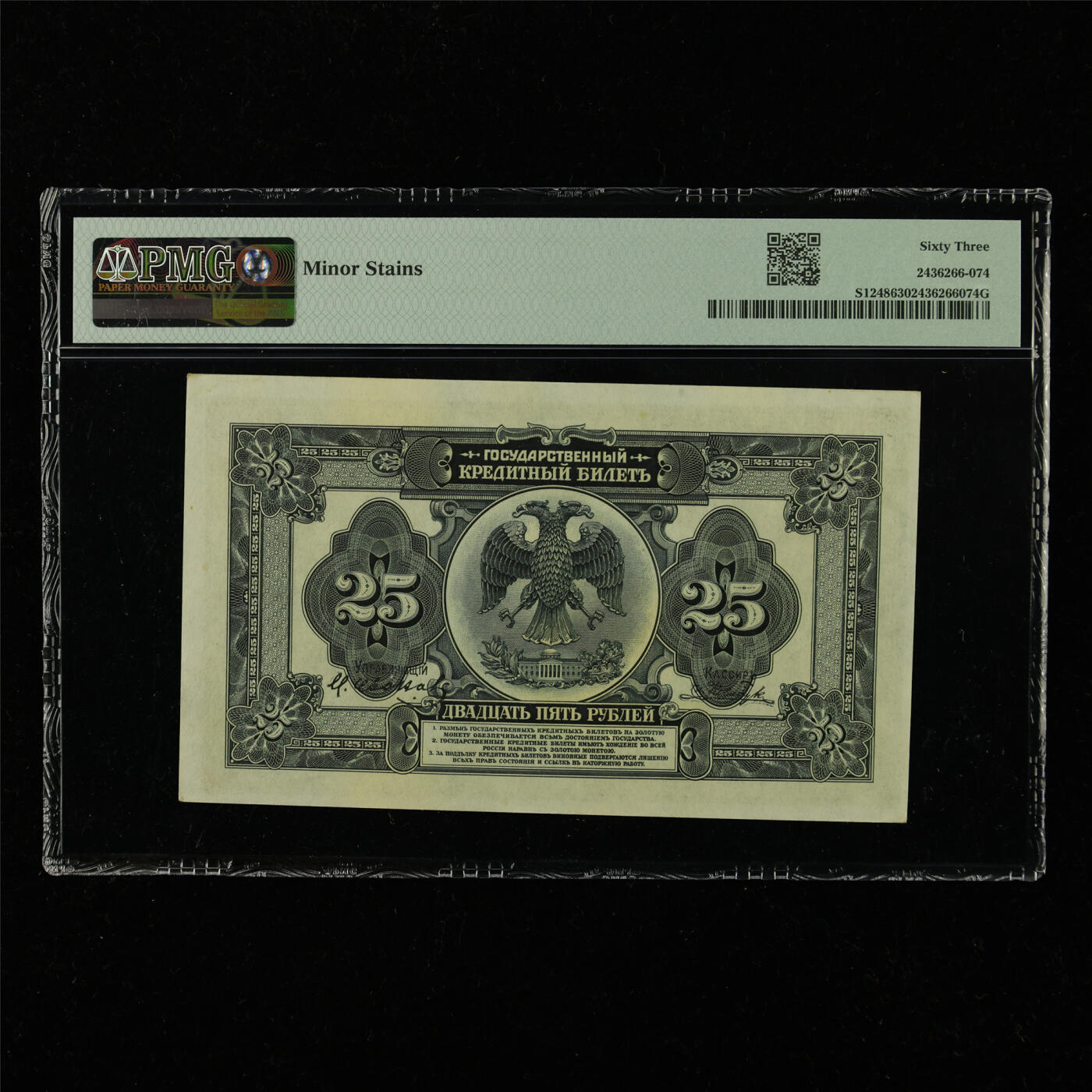 【亘邦集藏】第228期拍卖 1918年 俄罗斯25卢布 PMG 63 BL167221