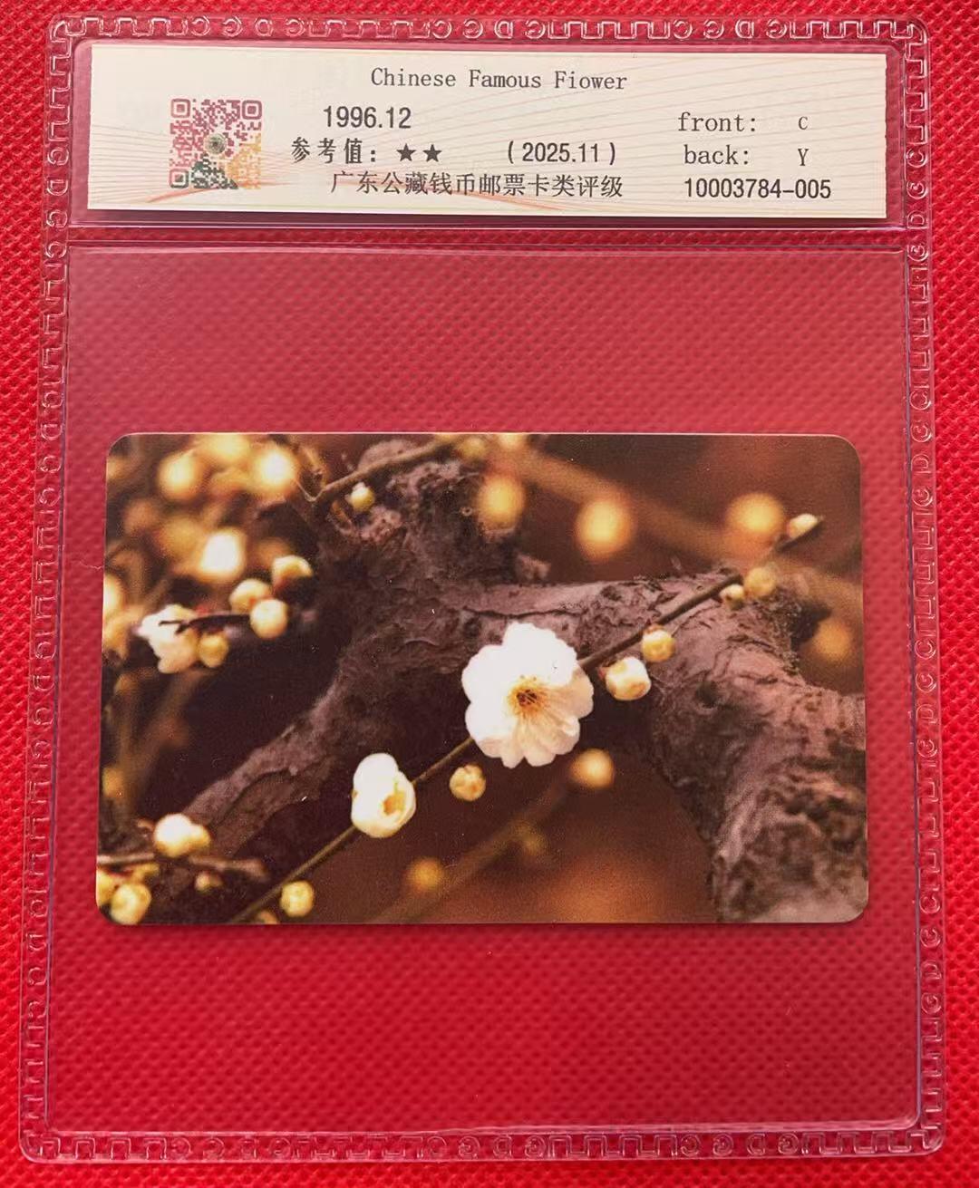 《卡拍》第347期拍卖4月18日晚22：10时延时截拍 中国电信全国通用IC卡《名花（4-4）》无储值无流水号样卡，公藏评级品鉴。国外印制，样卡不多见。