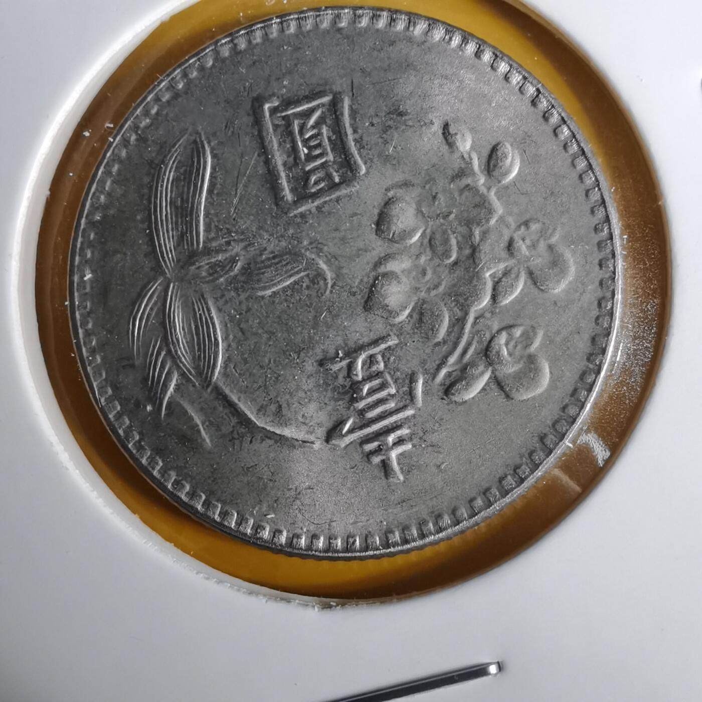 沼泽如烟--第1057场 民国六十二年一元