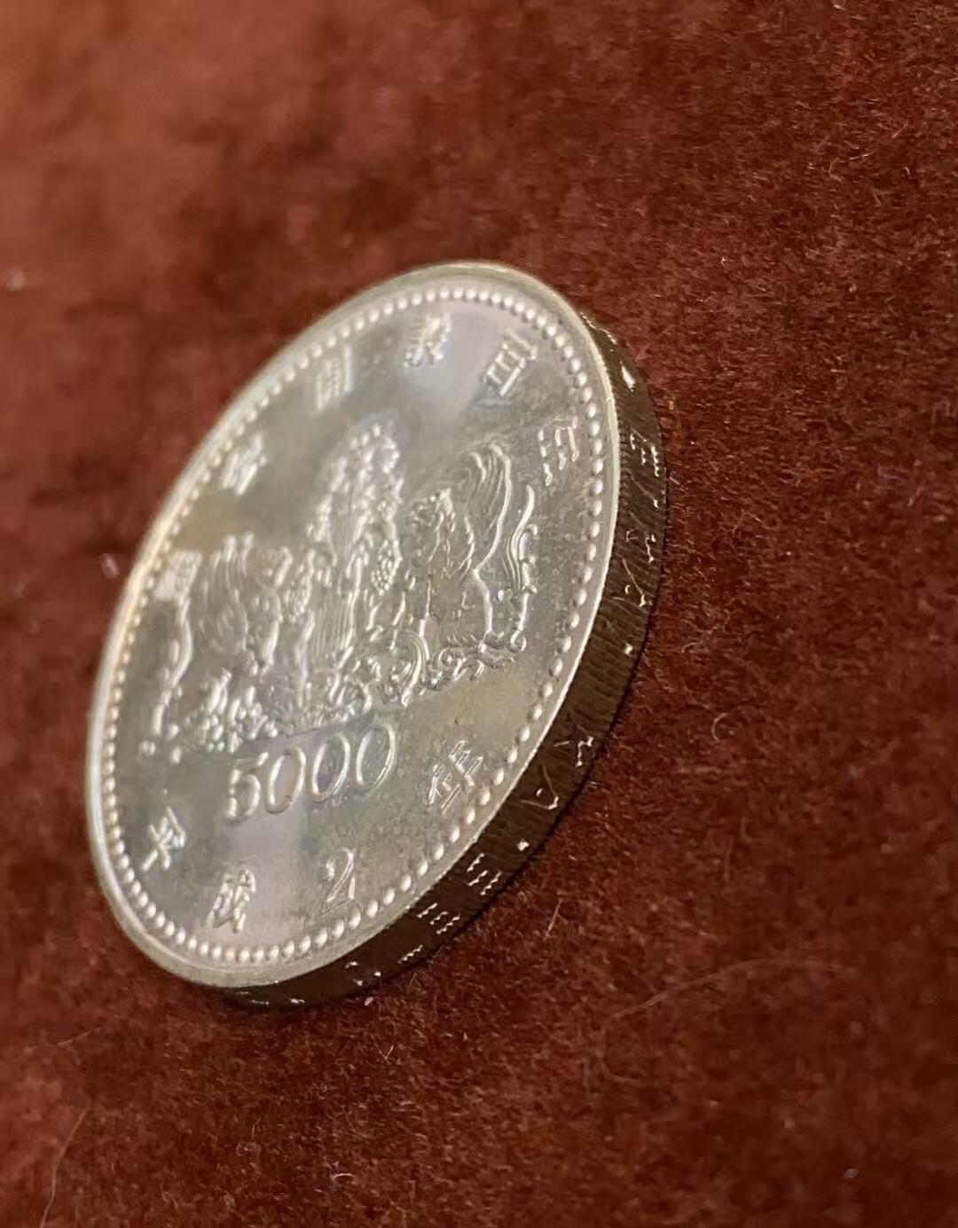 日日生财—方圆世界（全场包邮）第四场 日本5000日元硬币，平成2年（1990）15.1克