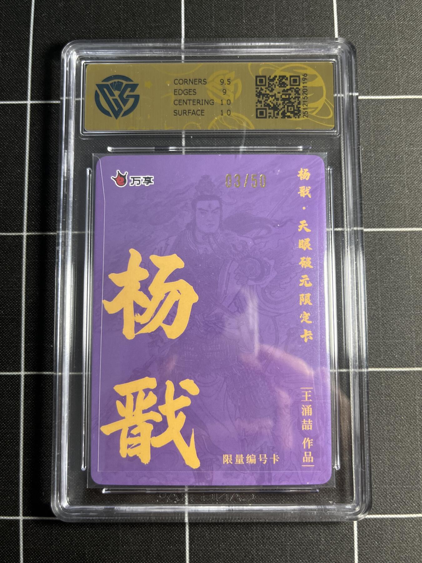 欢迎送拍、零成本上架，释放现金流，合理分配上拍卡品 【折光3/50】 王涌喆 杨戬 9.5 万享＆杨戬