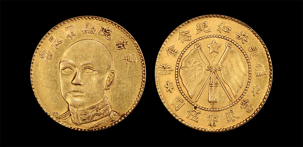 南京三省2026年春季拍卖会 机制币&金银锭&纸钞 1919年唐继尧像拥护共和纪念金币五圆