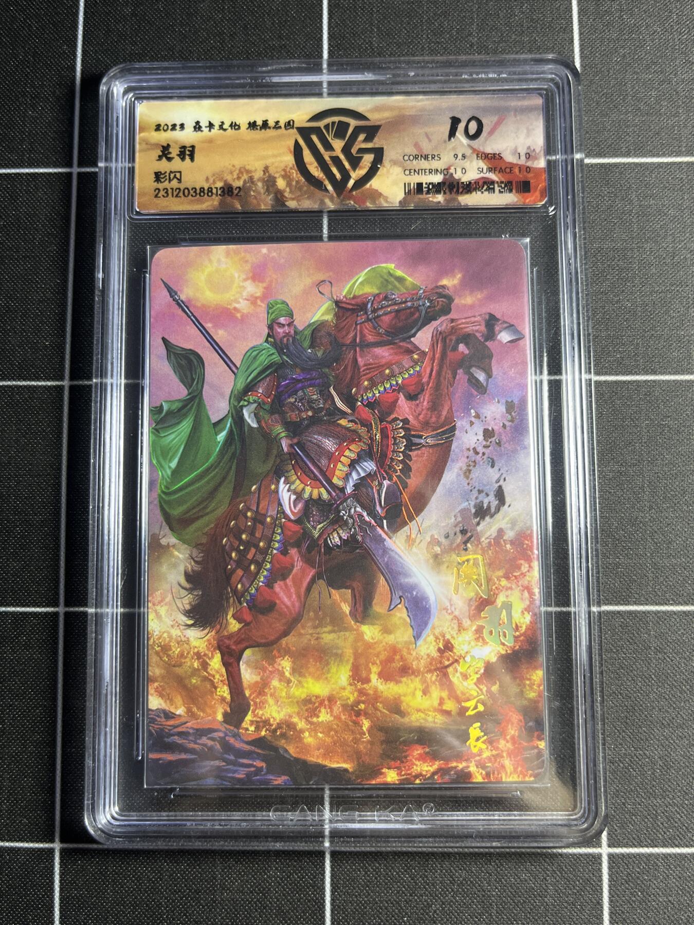 欢迎送拍、零成本上架，释放现金流，合理分配上拍卡品 【彩闪】胡子怪兽 关羽 10 焱卡文化&燎原三国