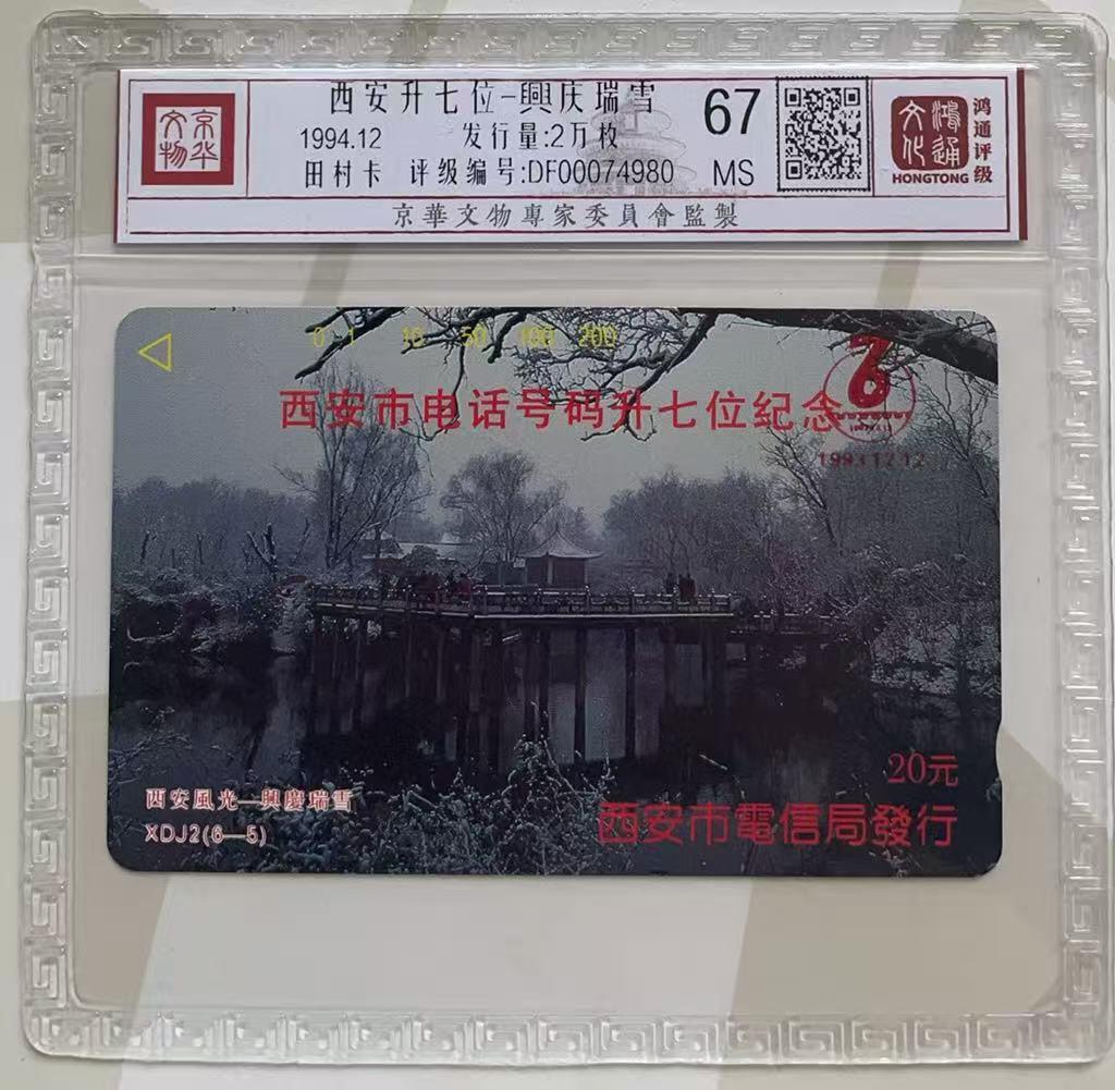 《卡拍》第347期拍卖4月18日晚22：10时延时截拍 西安田村卡《西安升七位（6-5）正卡》一枚新卡，鸿通精装评级MS67分。