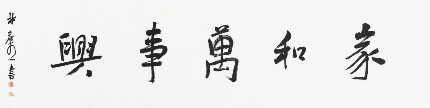 碧月说宝.当代书画专场一 林容生 书法“家和万事兴”