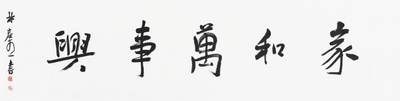 碧月说宝.当代书画专场一 - 林容生 书法“家和万事兴”