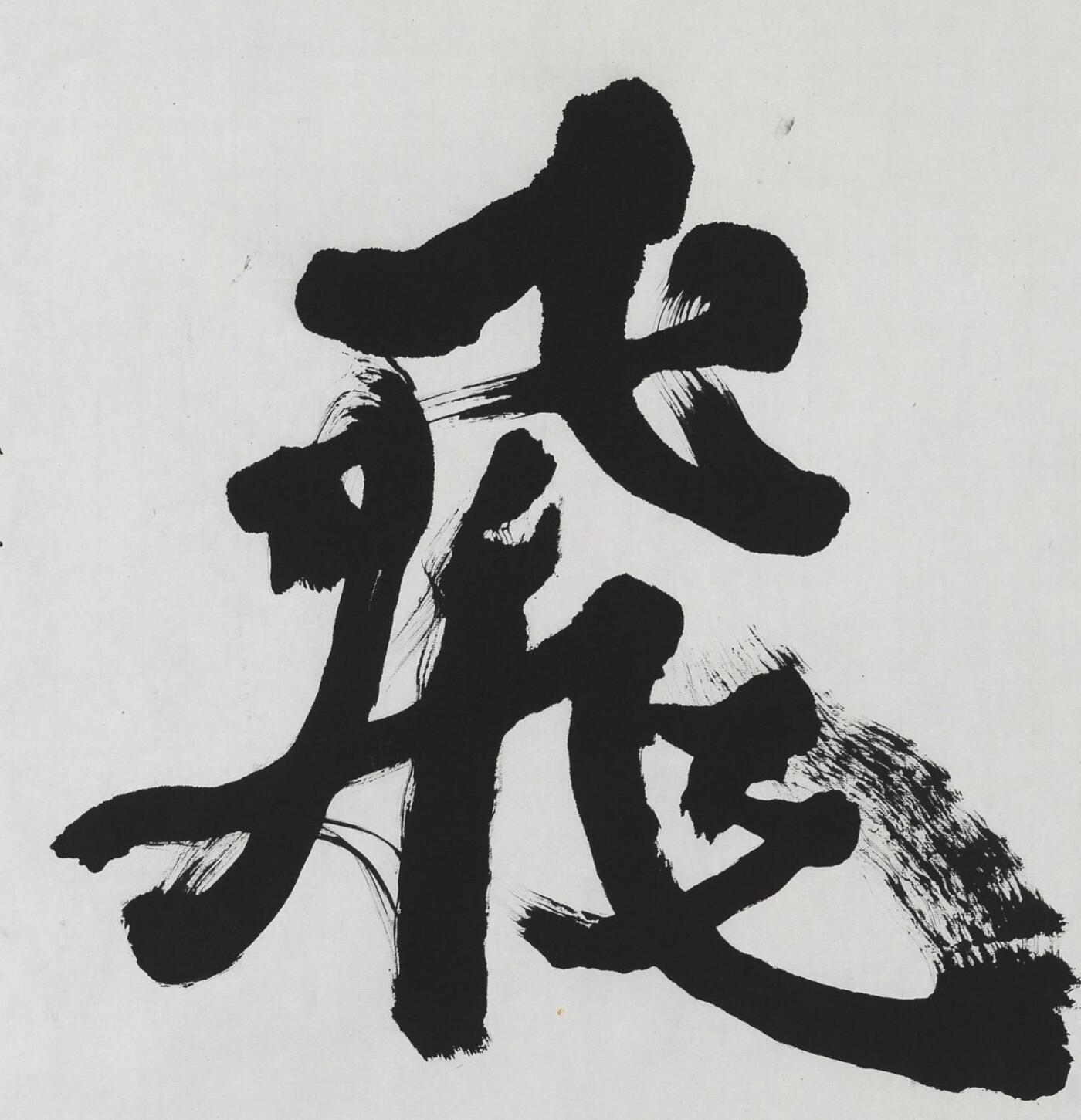 碧月说宝.当代书画专场一 李铎 行书“鸿飞”