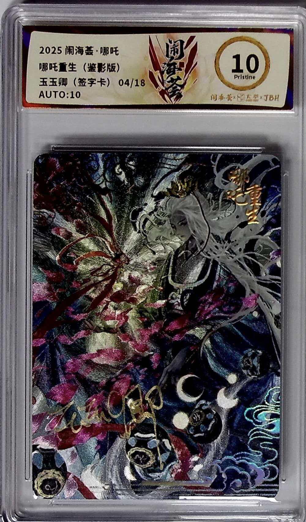 第111期阳大大卡牌拍卖第111期（持续收拍品，周五晚上九点截拍，进群福利早知道） 2025闹海荟卡萃哪吒系列哪吒重生（鉴影版）卡游专用画师玉玉卿签字卡 04/18 带编10P非常稀有
