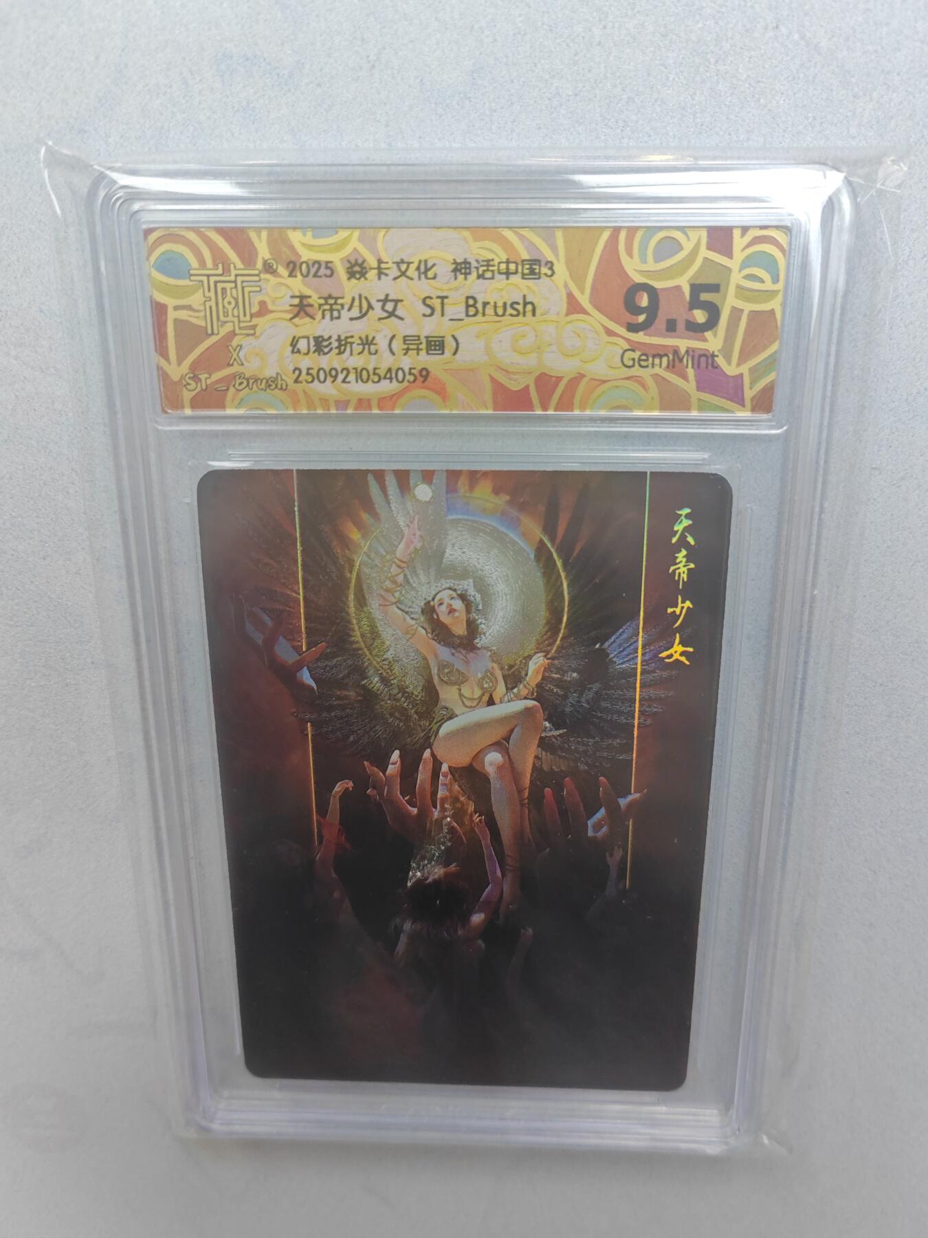 大麦马年第三场 2025 焱卡文化 神话中国3 ST-Brush 天帝少女 幻彩折光 异画  9.5G