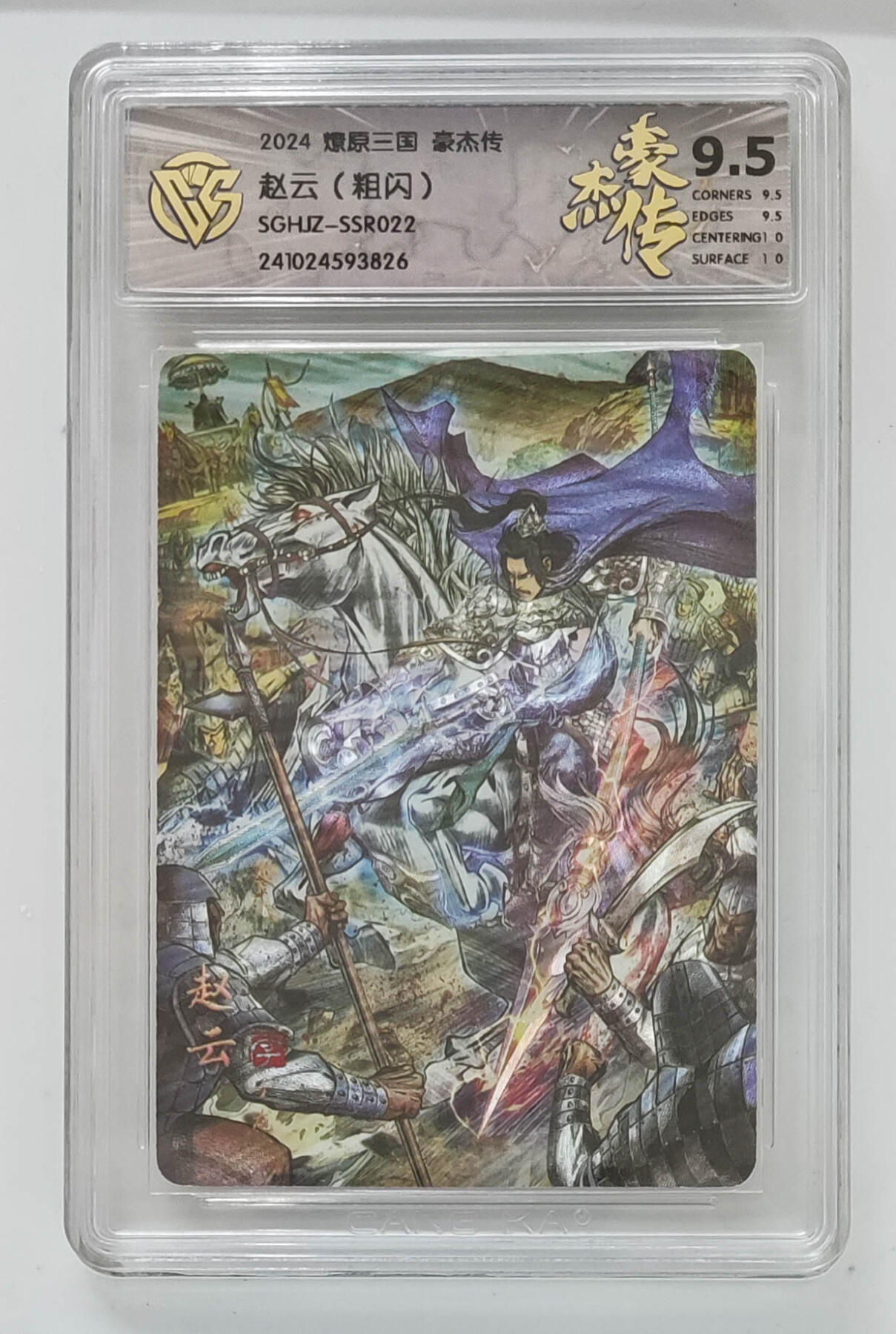 大麦马年第三场 2024燎原三国 豪杰传 赵云（粗闪）9.5G