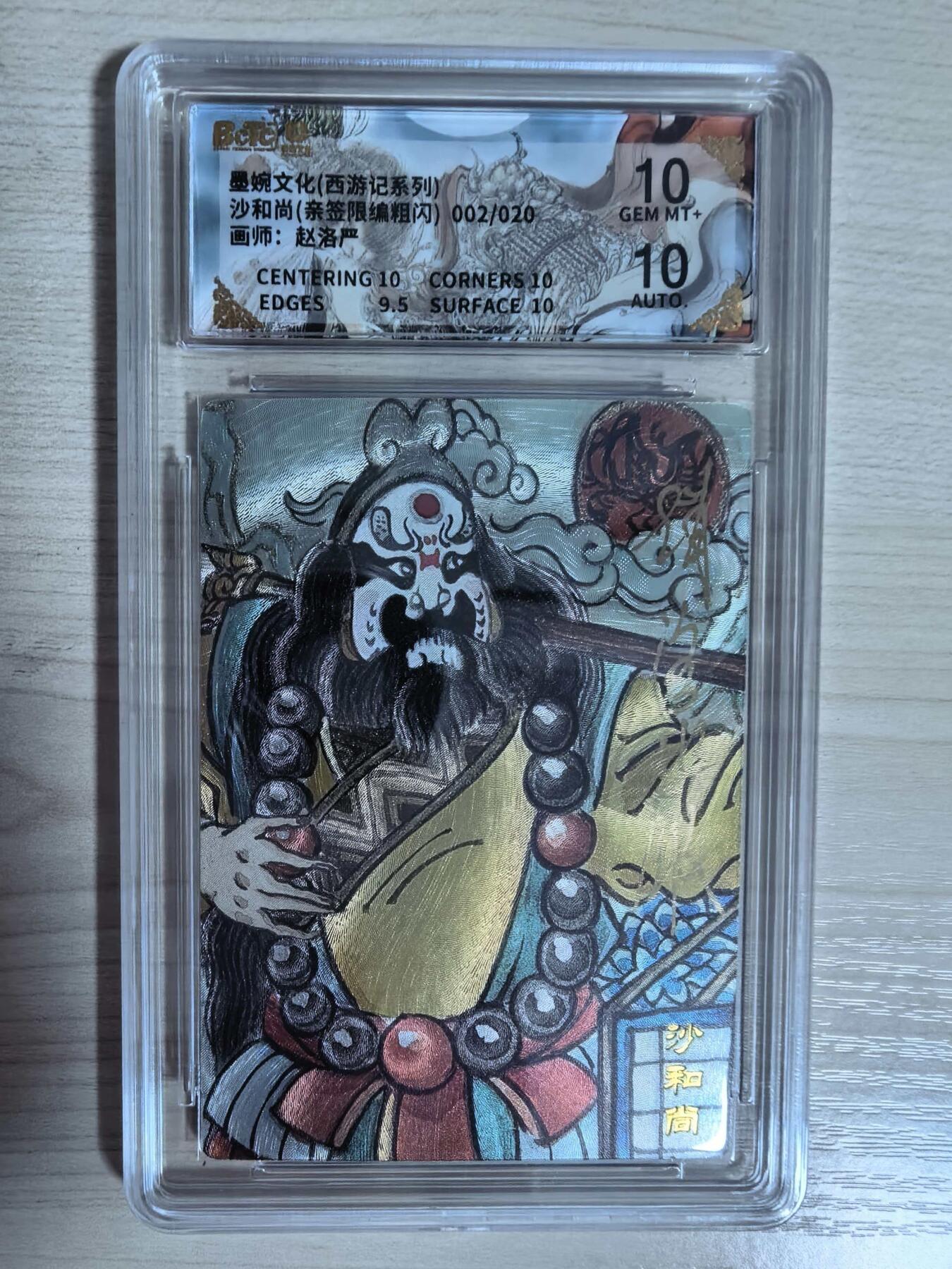 第112期阳大大卡牌拍卖第112期（持续收拍品，周六晚上九点截拍，进群福利早知道） 【双10亲签限编】墨婉文化 西游记系列 赵洛严 沙和尚 亲签限编粗闪 002/020