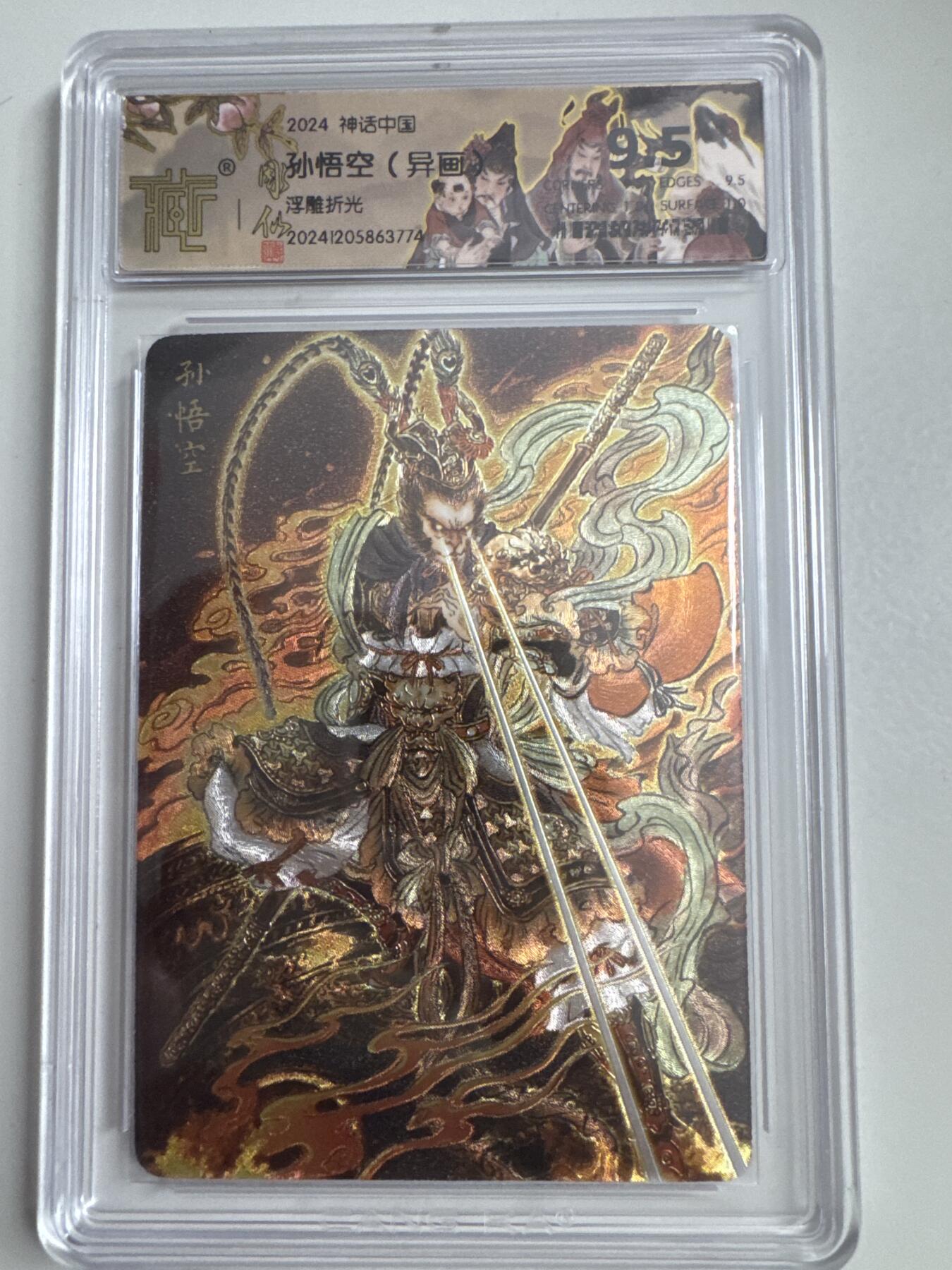 大麦马年第三场 2024 中国神话 浮雕折光  孙悟空（异画）9.5G