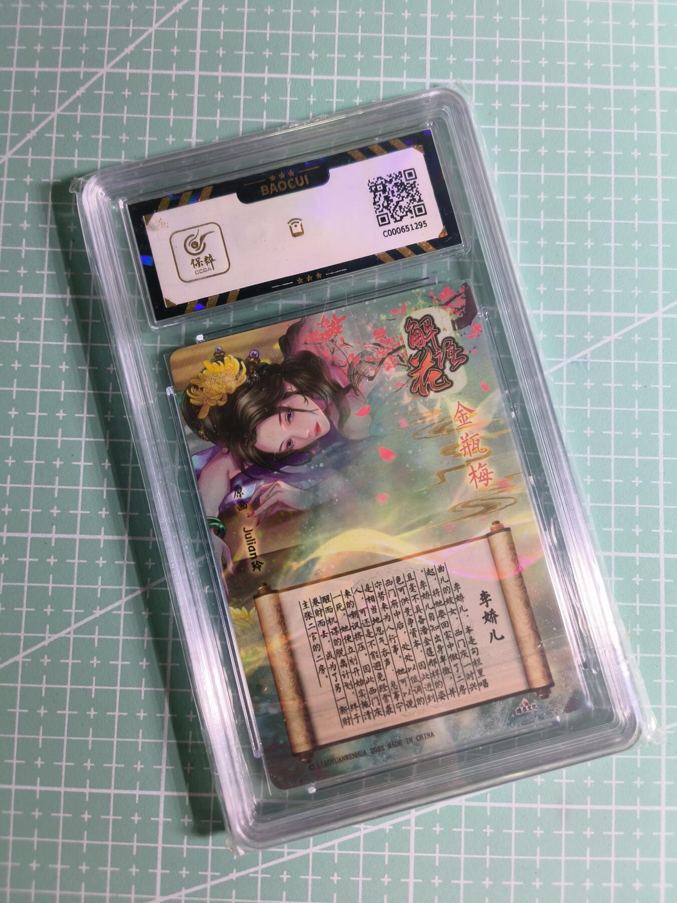 C先生卡牌 第27期 持续收拍品中…零手续费代拍 【粗闪】燎原文化×玲姐《金瓶梅》李娇儿  保粹9.5分