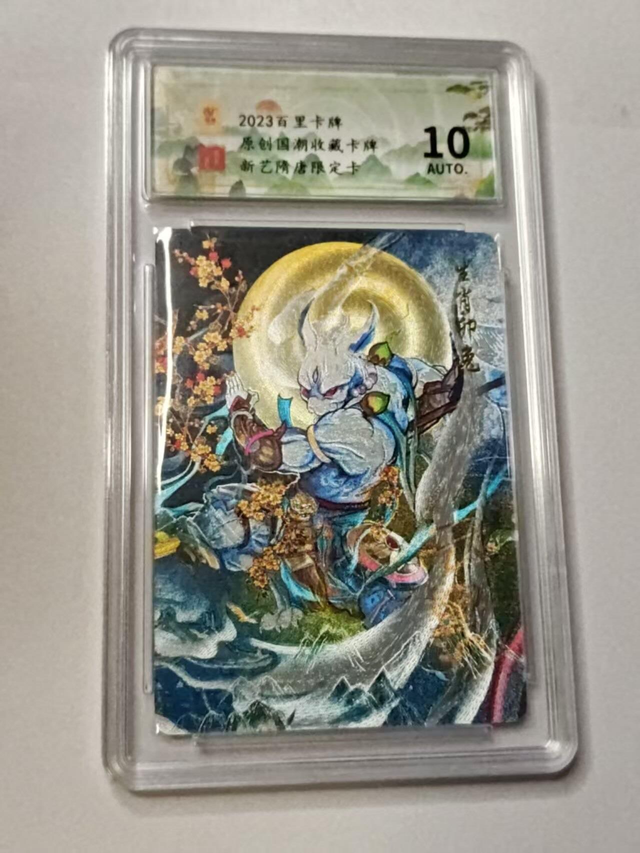 龙虎卡牌-八三场（满200元包邮，无佣金，每周六结拍，欢迎送拍） 【亲签】粗闪评级卡 百里卡牌 新艺隋唐特卡 - 生肖卯兔 10G