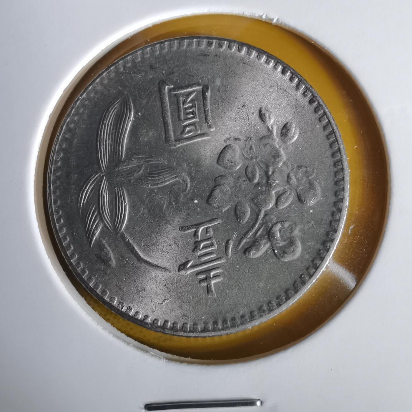 沼泽如烟--第1059场 民国六十三年一元