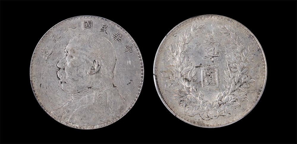 南京三省2026年春季拍卖会 机制币&金银锭&纸钞 1919年民国八年造袁世凯像壹圆