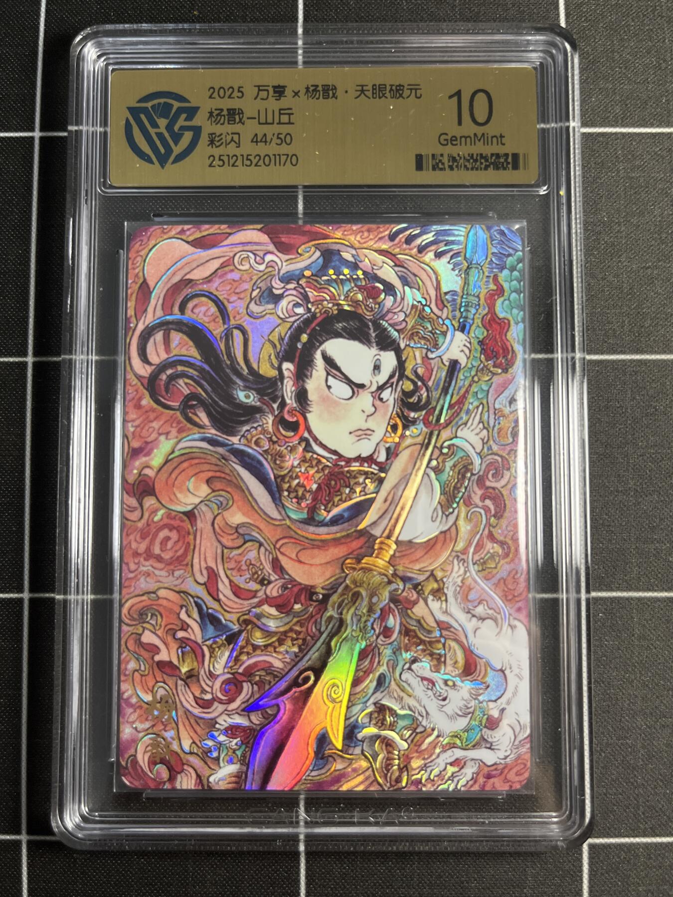 欢迎送拍、零成本上架，释放现金流，合理分配上拍卡品 【彩闪44/50】山丘 杨戬 10 万享&杨戬