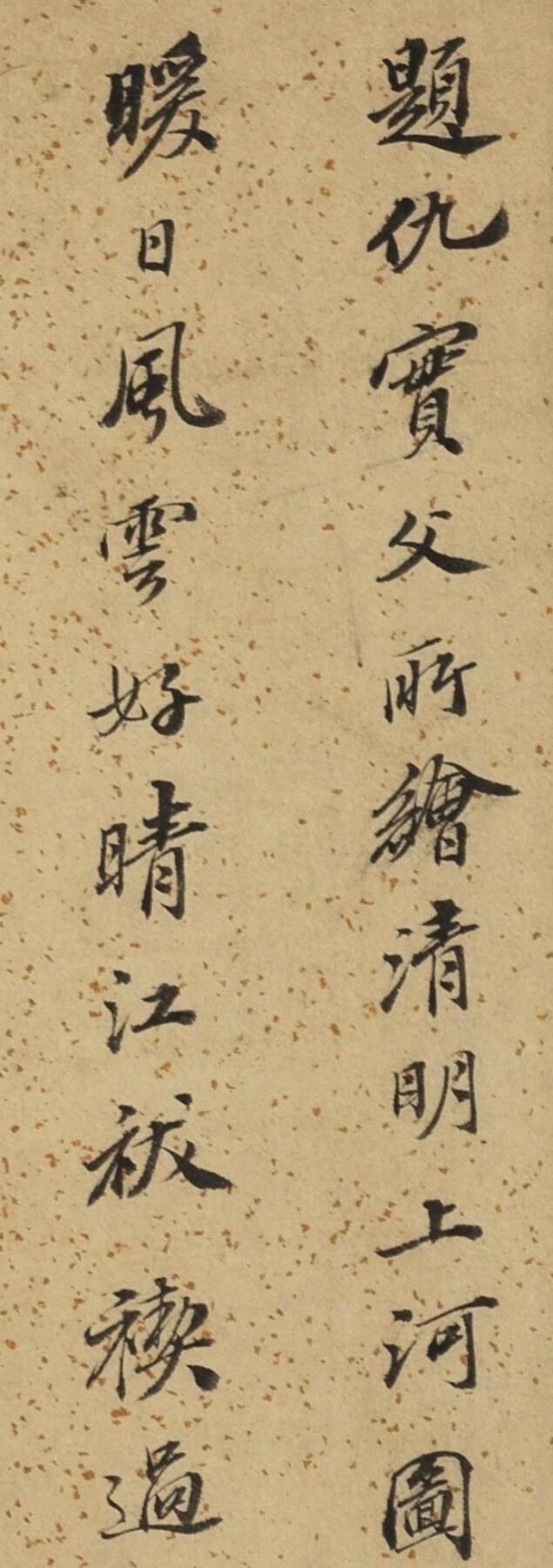 碧月说宝.当代书画专场一 彭年 行书“题仇英清明上河图”