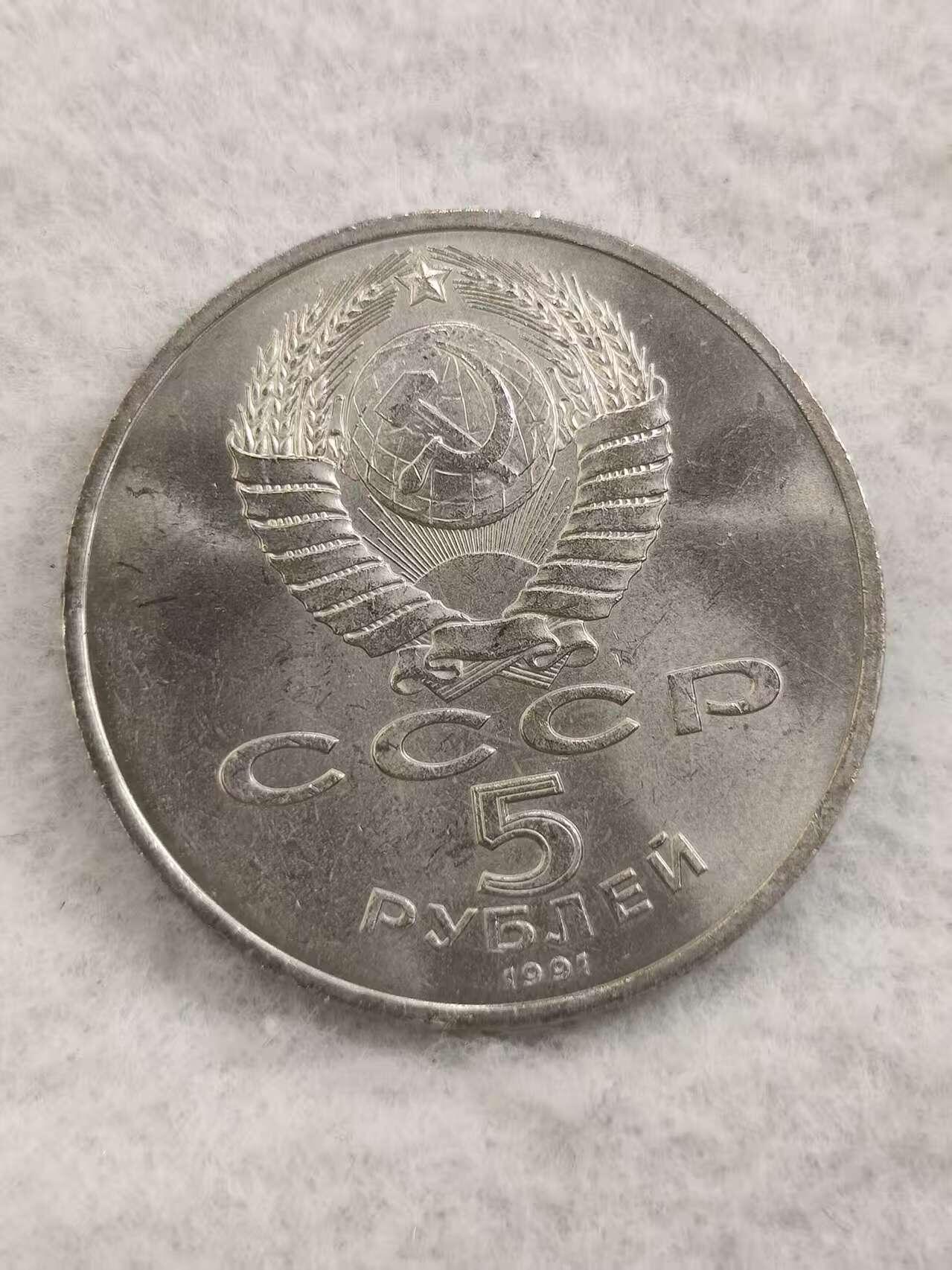 G&W世界散币，银币处理专场（第48场） 苏联1991年5卢布  莫斯科天使大教堂