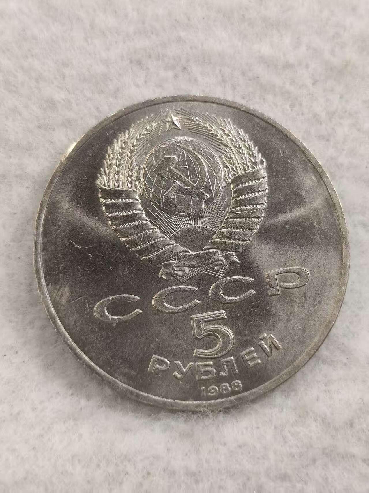 G&W世界散币，银币处理专场（第48场） 苏联1988年5卢布 诺夫哥罗德千年纪念碑