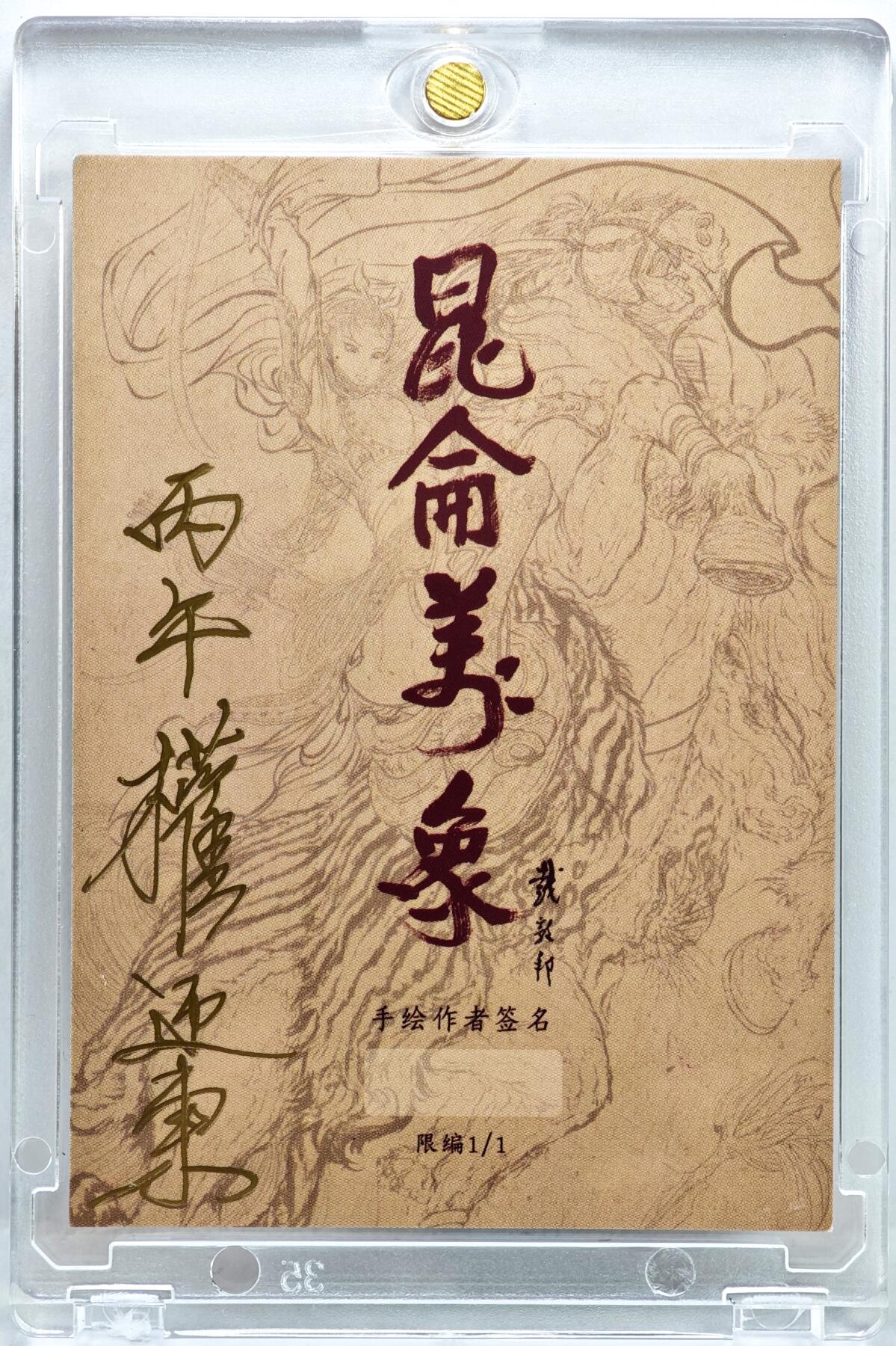 白泽拍卖卡牌手绘专场第35期（问东城春色，正谷雨，牡丹期） 2026 昆仑万象手绘卡 关羽（马）  权迎东亲签 卡砖封装