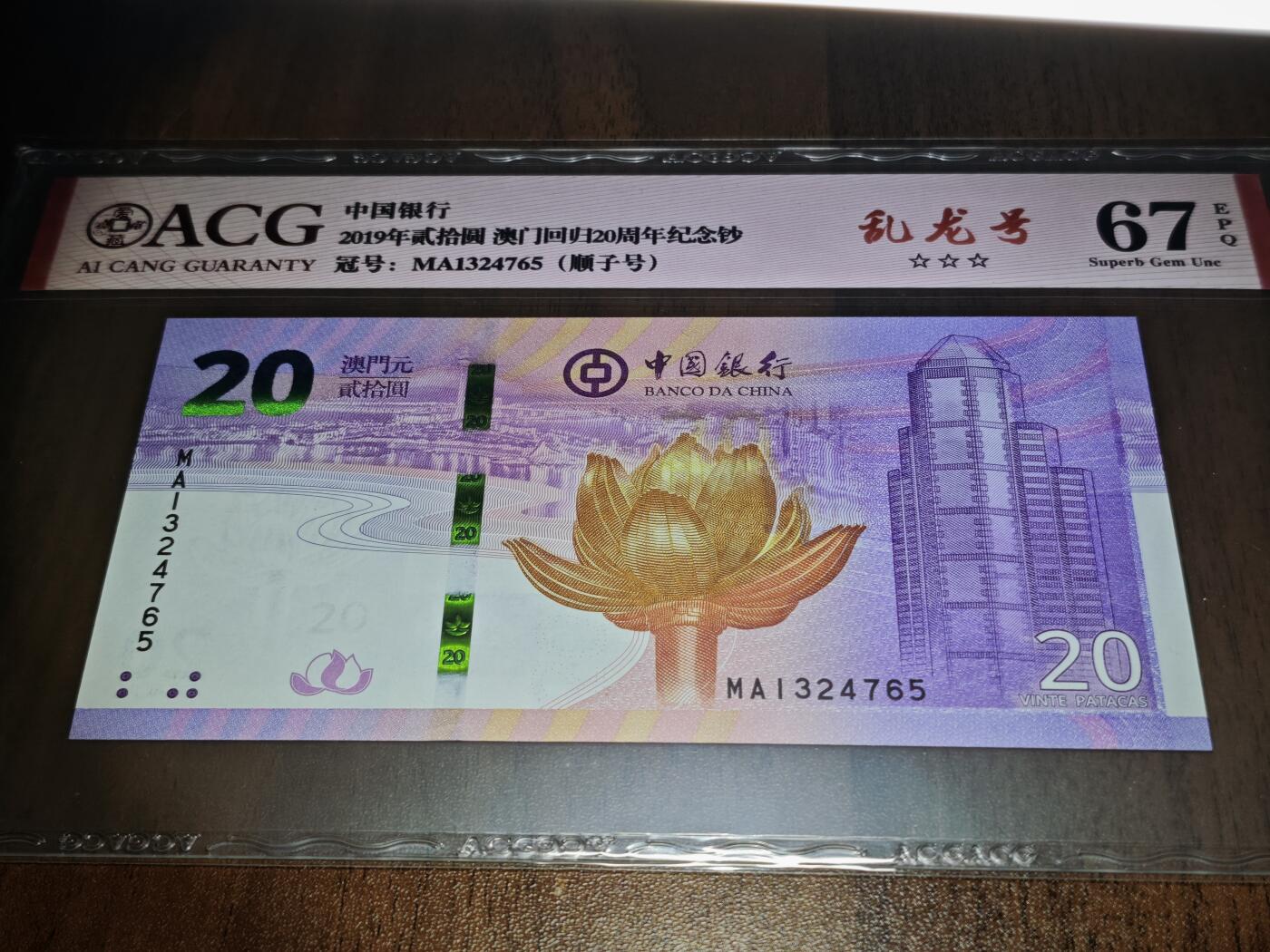 澳门纸币专场 (星期日晚上6点开拍)  澳门币 2019中国银行20元 澳门回归纪念钞 港珠澳大桥钞 67分三星 大乱龙号 MA1324765
