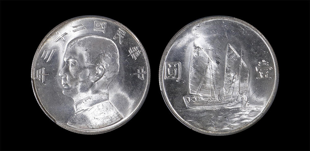 南京三省2026年春季拍卖会 机制币&金银锭&纸钞 1934年民国二十三年孙中山像背帆船壹圆