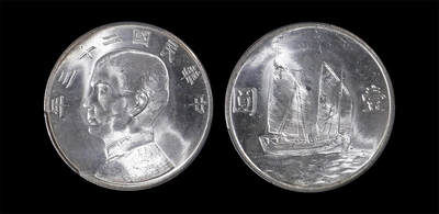 南京三省2026年春季拍卖会 机制币&金银锭&纸钞 - 1934年民国二十三年孙中山像背帆船壹圆